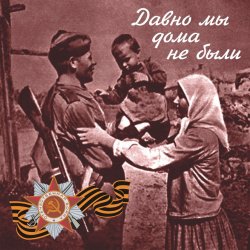 Обложка Владимир Бунчиков & Владимир Нечаев - Давно мы дома не были