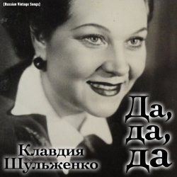 Обложка Клавдия Шульженко - Где же вы теперь, друзья-однополчане