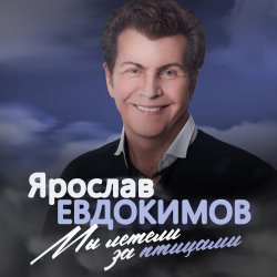 Обложка Ярослав Евдокимов - Майский вальс