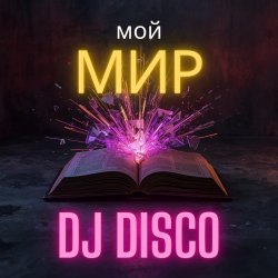 Обложка DJ Disco - Мой мир (Disco Mix)