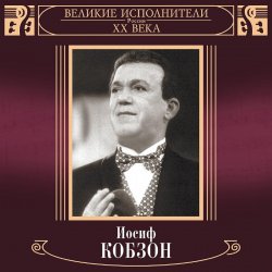 Обложка Иосиф Кобзон - В городском саду