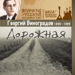 Обложка Георгий Виноградов - В лесу прифронтовом