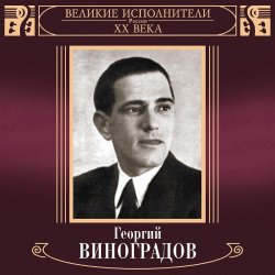 Обложка Георгий Виноградов - Катюша
