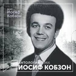 Обложка Иосиф Кобзон - Летят перелётные птицы