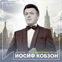 Обложка Иосиф Кобзон - Довоенный вальс