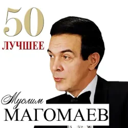 Обложка Муслим Магомаев - Любимый город