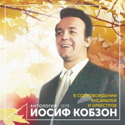 Обложка Иосиф Кобзон - Случайный вальс