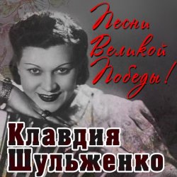 Обложка Клавдия Шульженко - Вальс о вальсе