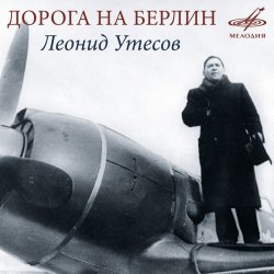 Обложка Леонид Утёсов - Дорога на Берлин