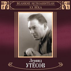 Обложка Леонид Утёсов - Вернулся я на Родину