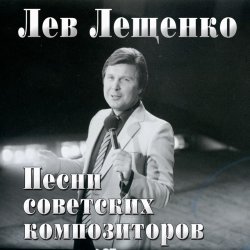 Обложка Лев Лещенко - Баллада о красках