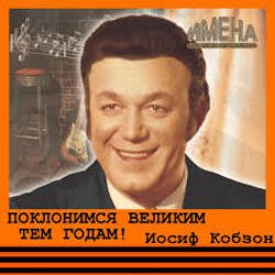Обложка Иосиф Кобзон - Поклонимся великим тем годам