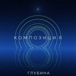 Cover КОМПОЗИЦИЯ - Глубина