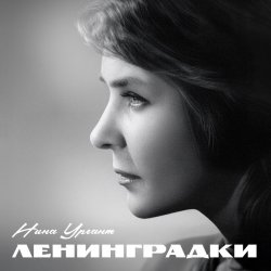 Обложка Нина Ургант - Песня Десятого Десантного Батальона