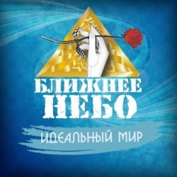 Обложка Ближнее Небо - Шла война