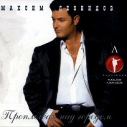 Обложка Максим Леонидов - Давай Закурим