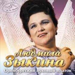 Обложка Людмила Зыкина - Не Будите Журавли