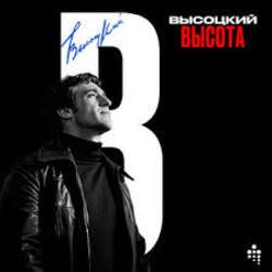 Обложка Владимир Высоцкий - Полчаса До Атаки