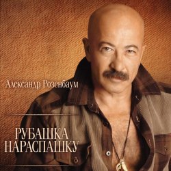 Обложка Александр Розембаум - Забытый Гарнизон
