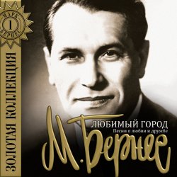 Обложка Марк Бернес - Мужской Разговор