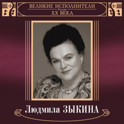 Обложка Людмила Зыкина - Грустные Ивы