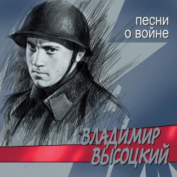 Обложка Владимир Высоцкий - Все Ушли На Фронт