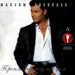 Обложка Максим Леонидов - Казаки