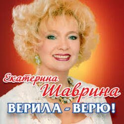 Обложка Екатерина Шаврина - По-Русски За Русских
