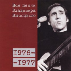 Обложка Владимир Высоцкий - Я Вырос В Ленинградскую Блокаду