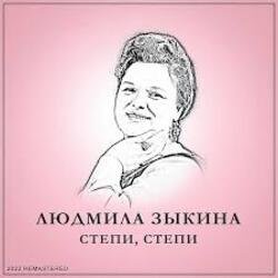 Обложка Людмила Зыкина - Растёт В Волгограде Берёзка