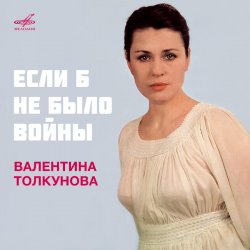 Обложка Валентина Толкунова - Если Б Небыло Войны