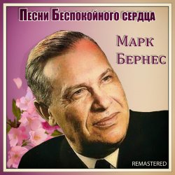 Обложка Марк Бернес - Здравствуйте, Дети