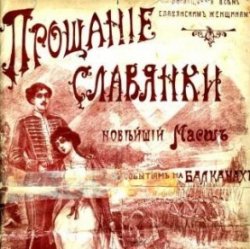 Обложка Василий Агапкин - Прощание Славянки