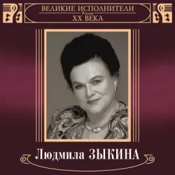 Обложка Людмила Зыкина - В Парке У Мамаева Кургана