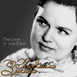 Обложка Людмила Зыкина - Прощание
