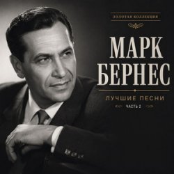 Обложка Марк Бернес - Где Же Ты, Друг