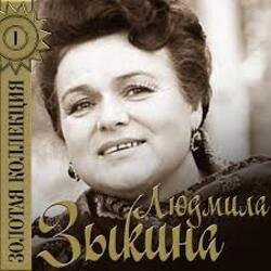 Обложка Людмила Зыкина - Рязанские Мадонны