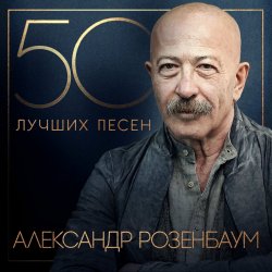 Обложка Александр Розембаум - Мы Живы