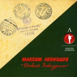 Обложка Максим Леонидов - Землянка