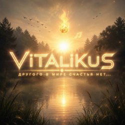 Обложка ViTaLiKuS - Другого в мире счастья нет...