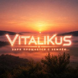 Обложка ViTaLiKuS - Заря прощается с землёю…