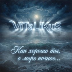 Обложка ViTaLiKuS - Как хорошо ты, о море ночное…