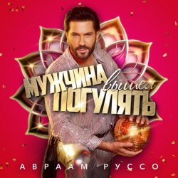 Обложка Авраам Руссо - Мужчина вышел погулять