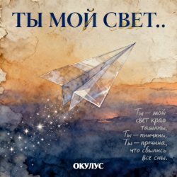 Обкладинка ОКУЛУС - ТЫ МОЙ СВЕТ..