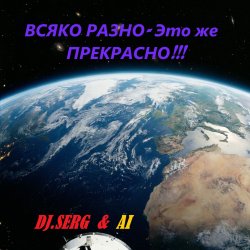 Обкладинка DJ_СЕРЖ & ИИ - Электрический АВТОБАНН