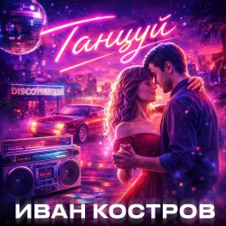 Обложка Иван Костров - Танцуй