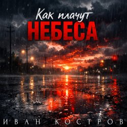 Обложка Иван Костров - Как плачут небеса