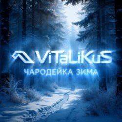 Обложка ViTaLiKuS - Чародейка зима