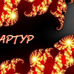 Обложка Артур Третьяков - Лимоным вкусом