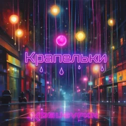 Обложка Не Сама - Крапельки